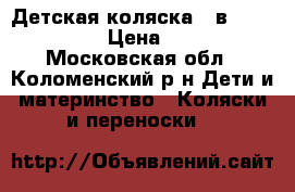 Детская коляска 2 в 1 Line Noord › Цена ­ 15 000 - Московская обл., Коломенский р-н Дети и материнство » Коляски и переноски   